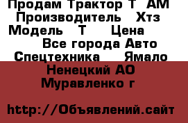  Продам Трактор Т40АМ › Производитель ­ Хтз › Модель ­ Т40 › Цена ­ 147 000 - Все города Авто » Спецтехника   . Ямало-Ненецкий АО,Муравленко г.